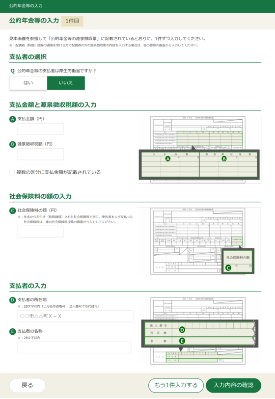 公的年金等の入力画面