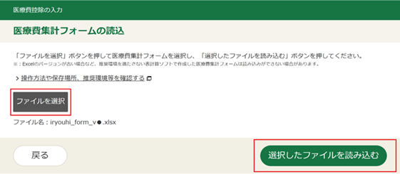 医療費集計フォームの読込
