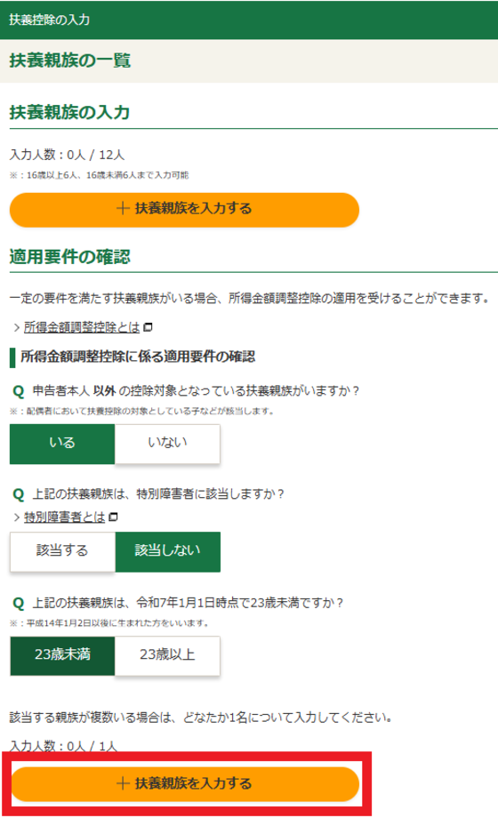適用要件の確認(所得金額調整控除)