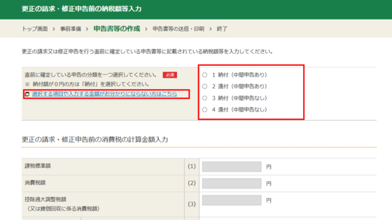 更正の請求・修正申告前の納税額等入力の画像