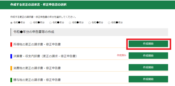 所得税の更正の請求書・修正申告書の作成の画像