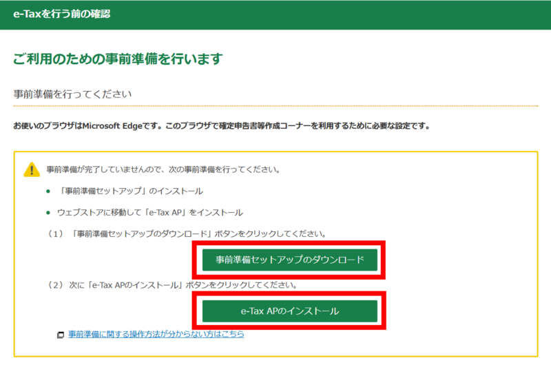 確定申告書等作成コーナー】-事前準備に関する操作方法のご案内
