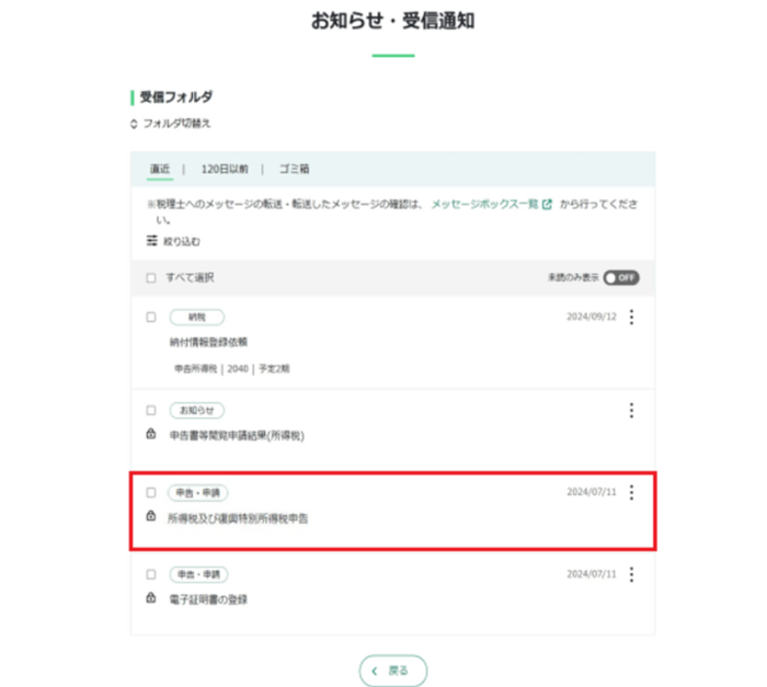確定申告書等作成コーナー】-メッセージボックスの確認方法