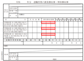 退職所得の源泉徴収票