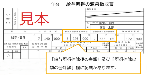 年末調整済みの源泉徴収票（見本）