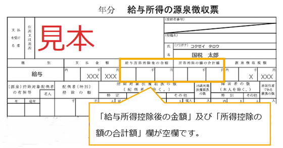 年末調整済みでない源泉徴収票（見本）