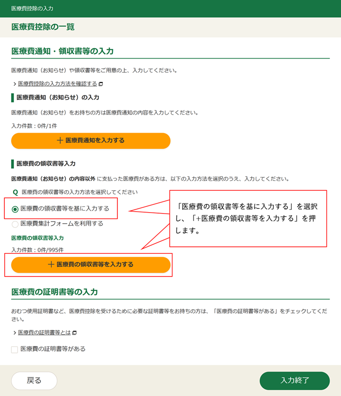 医療費の領収書等の入力