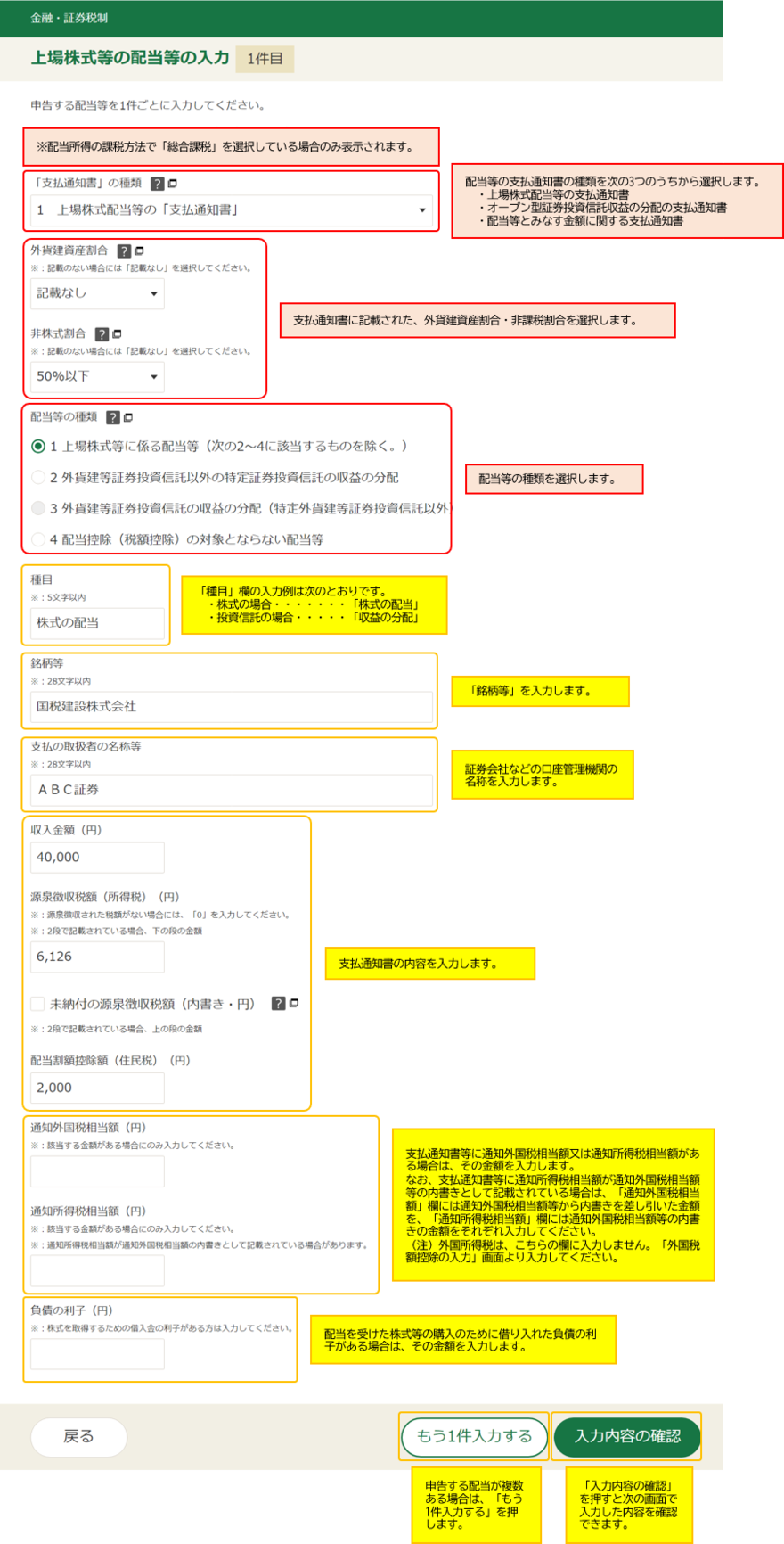 確定申告書等作成コーナー】-「金融・証券税制（上場株式等の配当等の入力）」画面の入力例