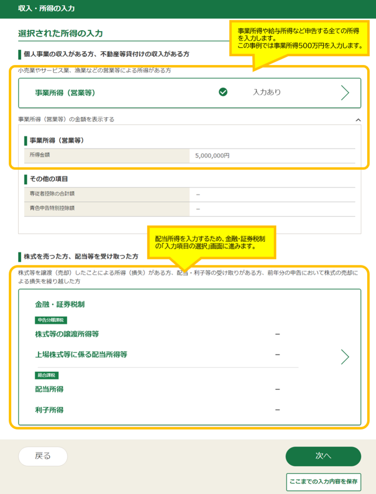 申告する全ての所得を入力します。配当所得を入力するため配当所得の「入力する」ボタンをクリックします。