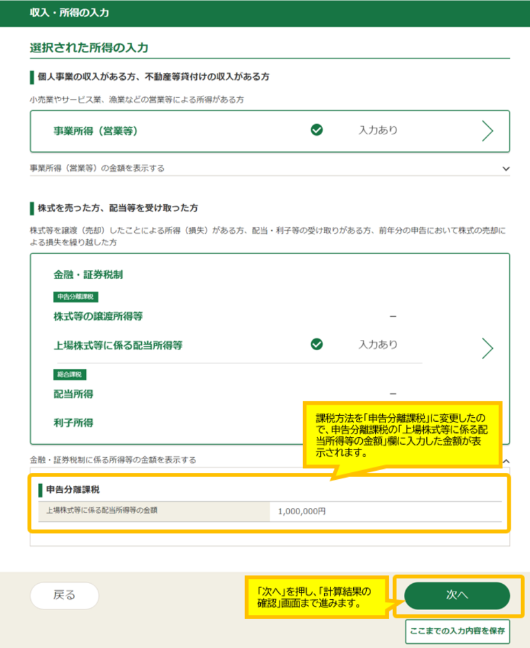 「分離課税の所得」の「上場株式等に係る配当所得等」欄に入力した金額が表示されます