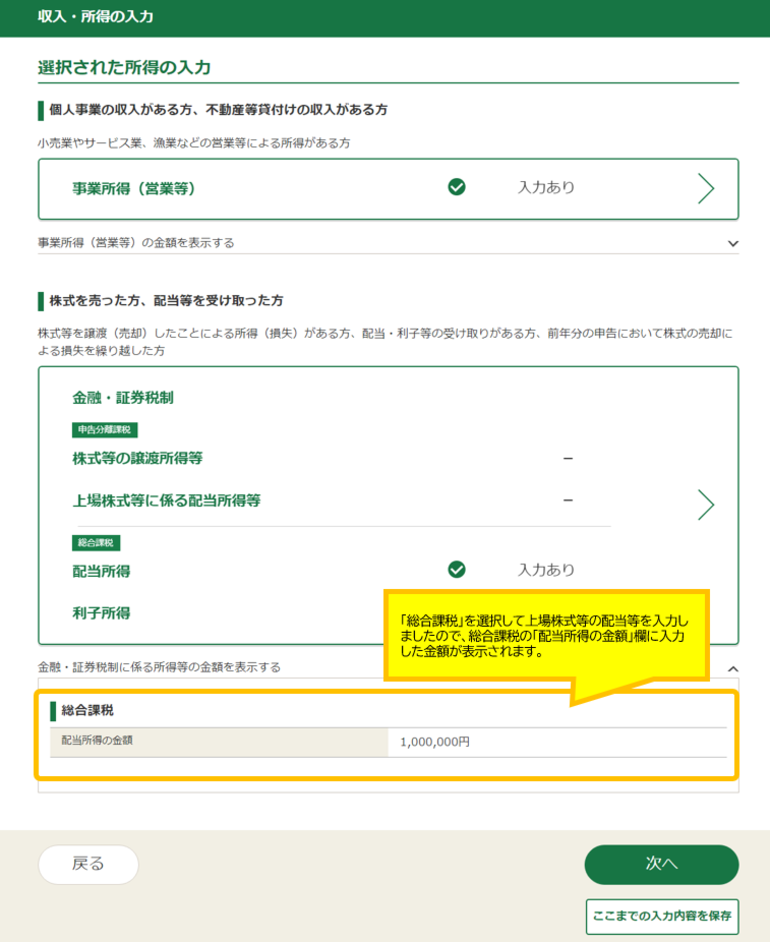 収入金額・所得金額の入力画面で「総合課税の所得」の「配当所得」欄に入力した金額が表示されます