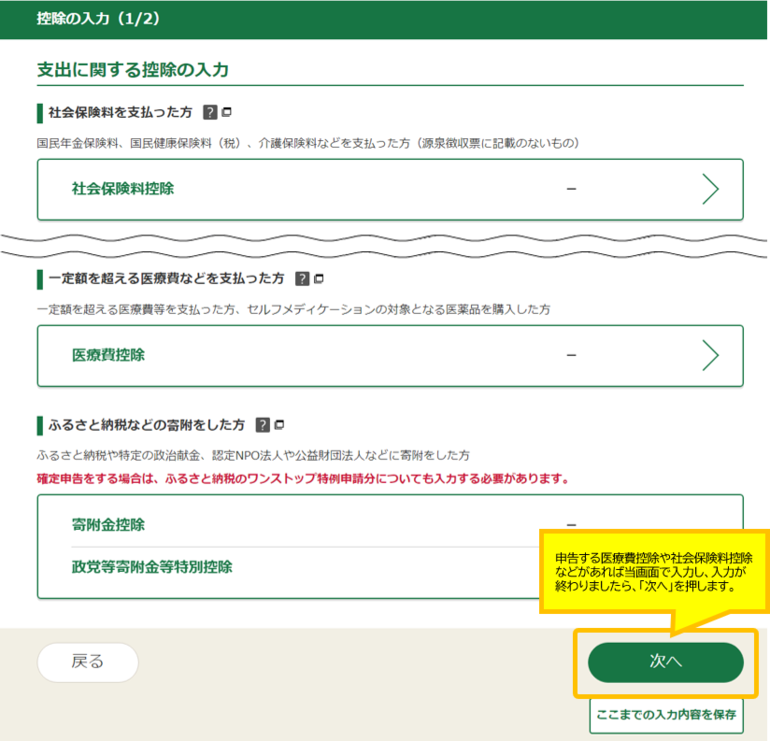 所得控除の入力画面で申告する医療費控除などがあれば入力します