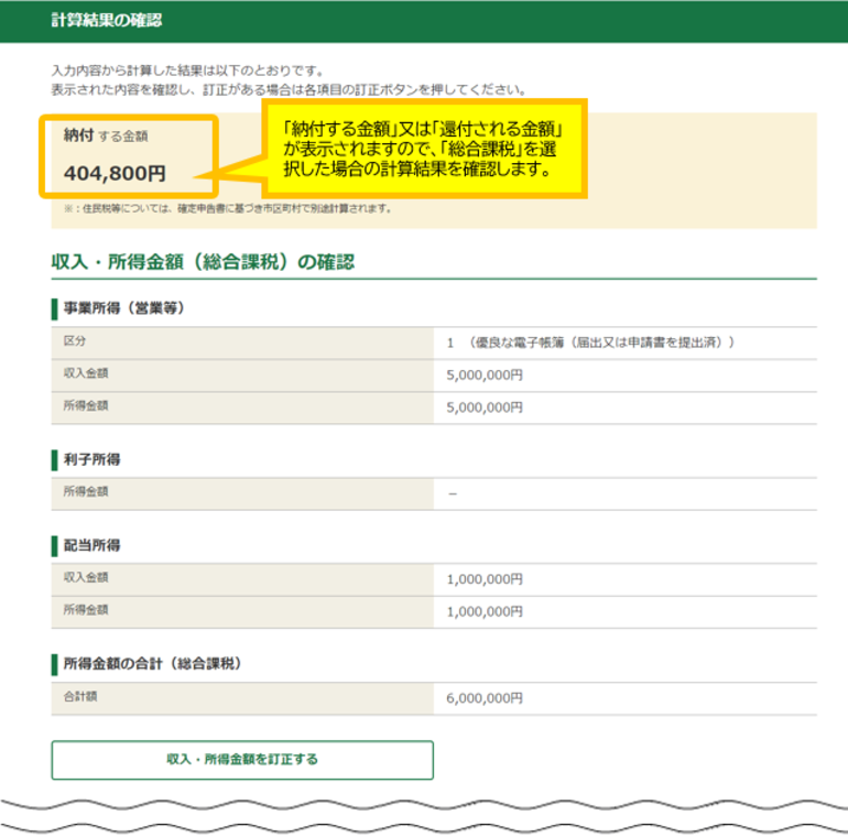 計算結果確認画面で「総合課税」を選択した場合の計算結果を確認します