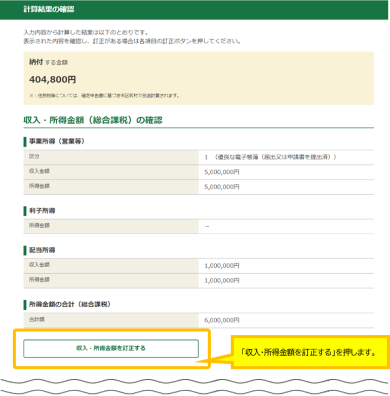 「収入金額・所得金額を修正する」ボタンをクリックし収入金額・所得金額の入力画面に戻ります