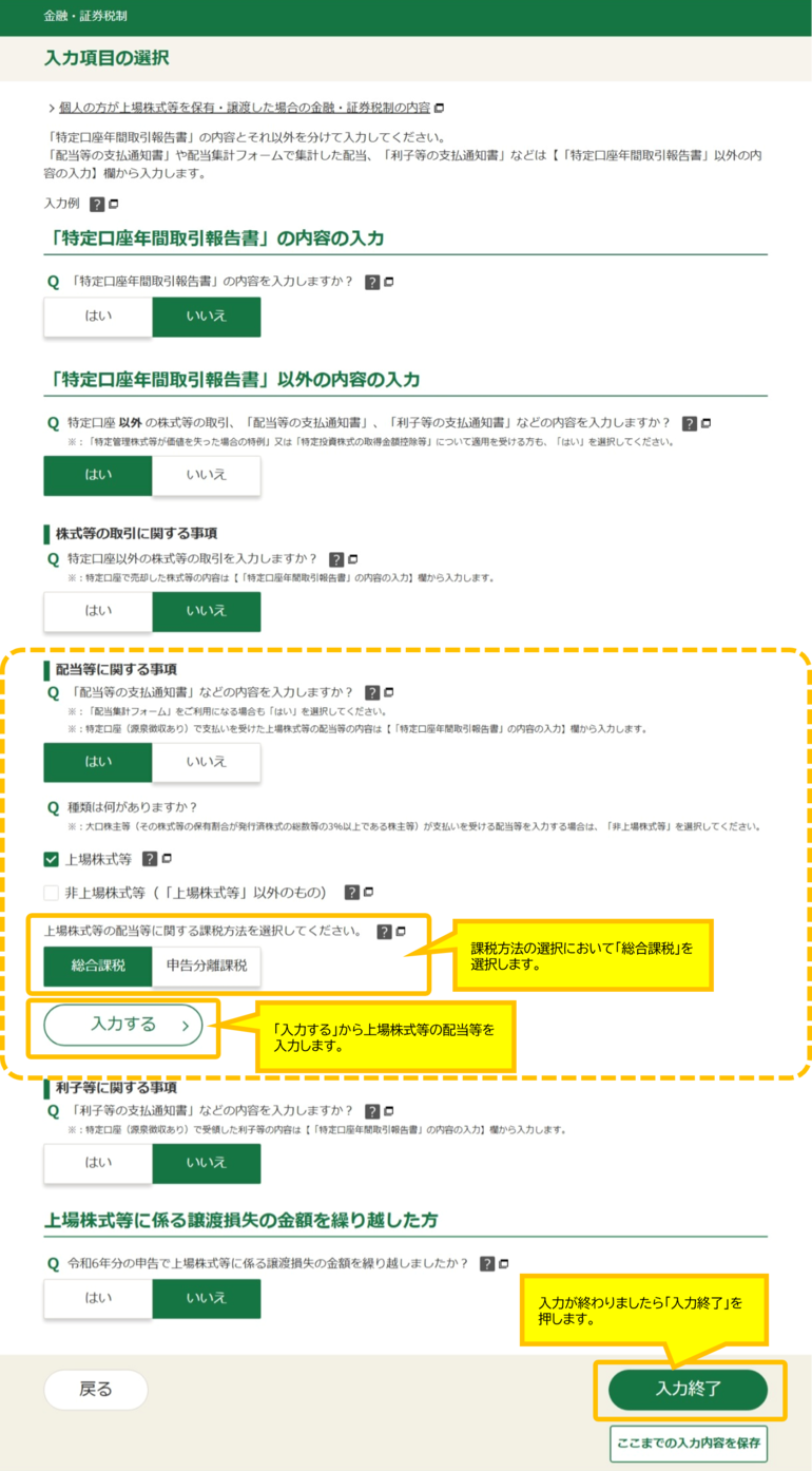 課税方法の選択で「総合課税」を選択し「配当等の支払通知書などの内容を入力する」ボタンから入力します