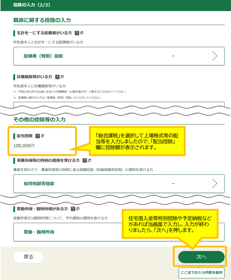 税額控除・その他の項目の入力画面で住宅借入金等特別控除などがあれば入力します