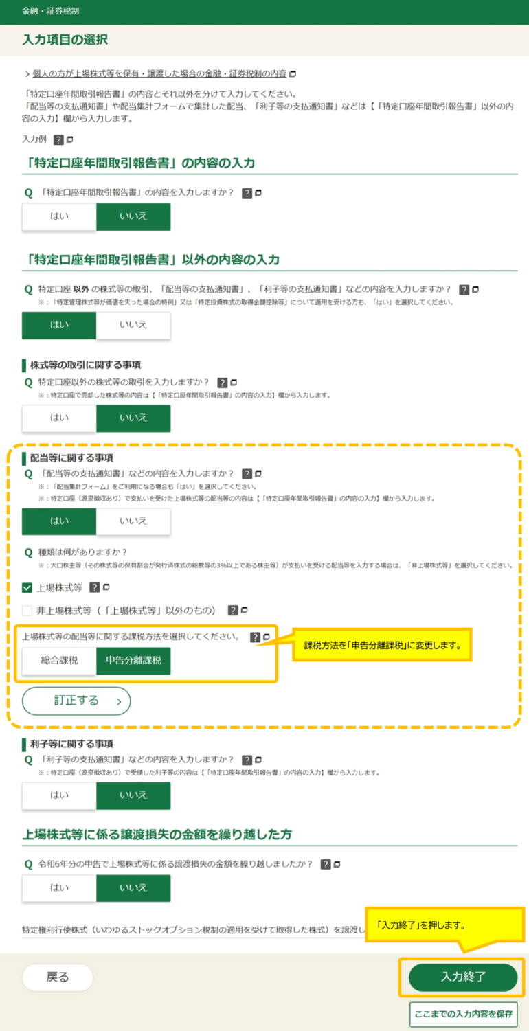 配当所得の課税方法を「申告分離課税」に変更します