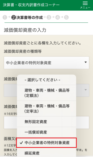 減価償却資産の入力