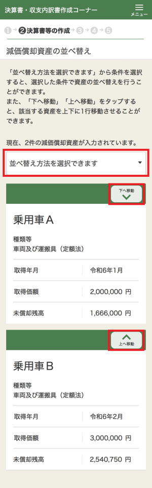 減価償却資産の並べ替え