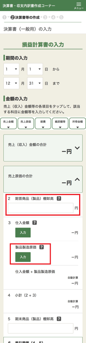 売上原価の入力