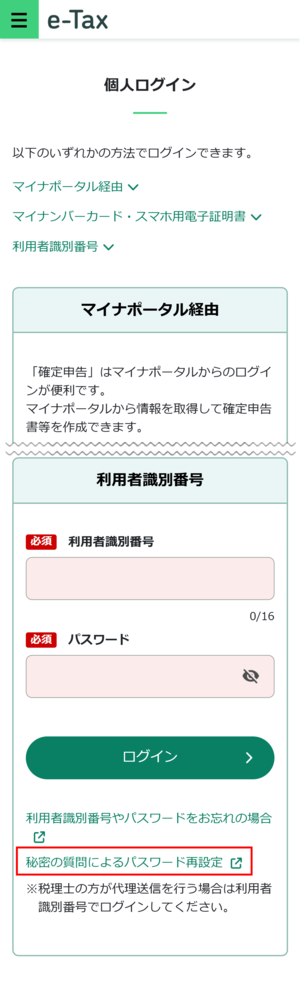 e-Taxのログイン画面