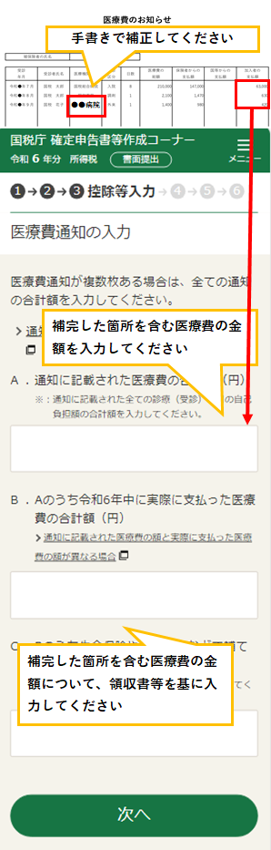 医療費通知に記載された医療費の入力画像