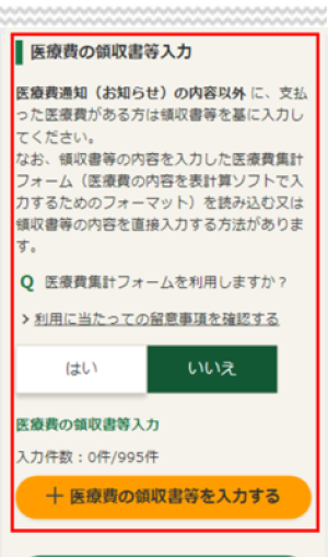 医療費の領収書等の入力