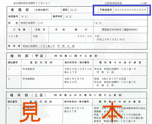 登記事項証明書の見本の画像