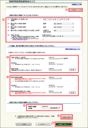 「相続時精算課税適用財産の入力」画面の画像