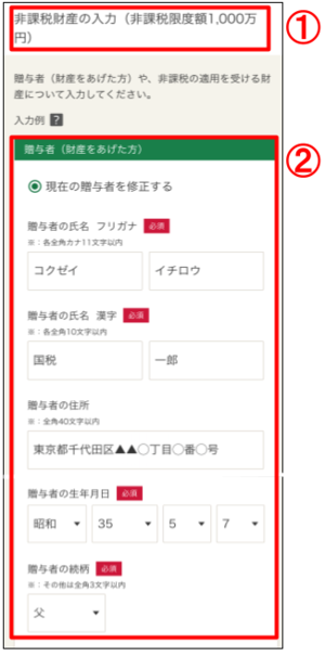 「非課税財産の入力（非課税限度1,000万円）」画面の画像