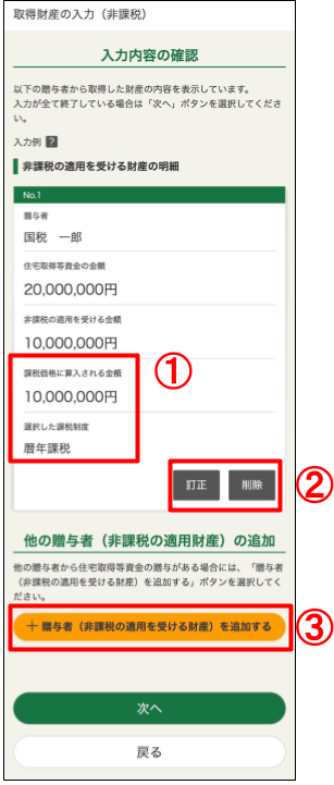 「取得財産の入力（非課税）」画面の画像