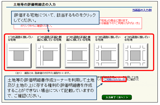 「土地等の評価明細書の入力」画面の画像