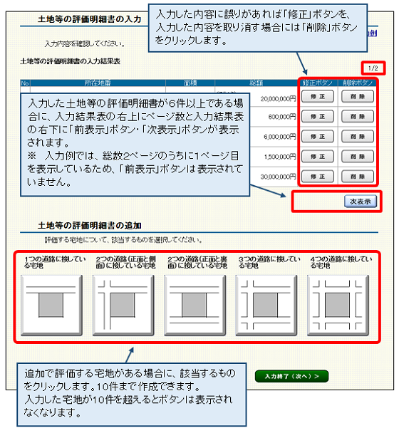 「土地等の評価明細書の入力」画面の画像