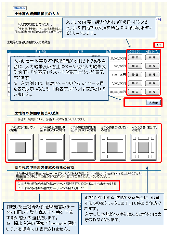 「土地等の評価明細書の入力」画面の画像