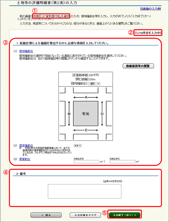 「土地等の評価明細書（第2表）の入力」画面の画像