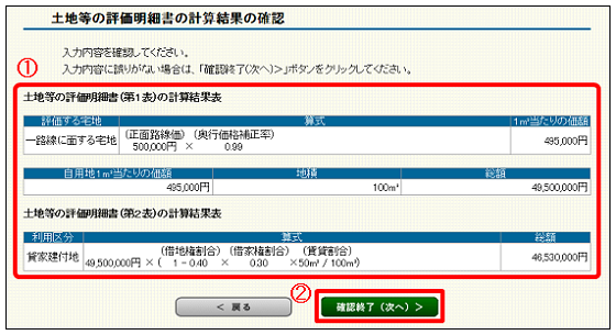 「土地等の評価明細書の計算結果の確認」画面の画像