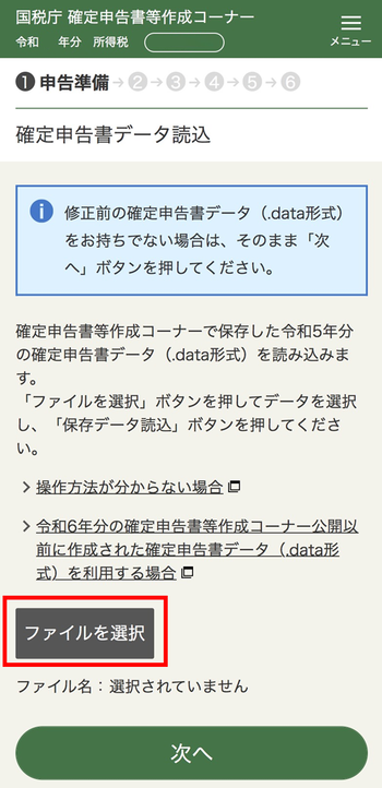 確定申告書データの読込画面(初期状態)の画像