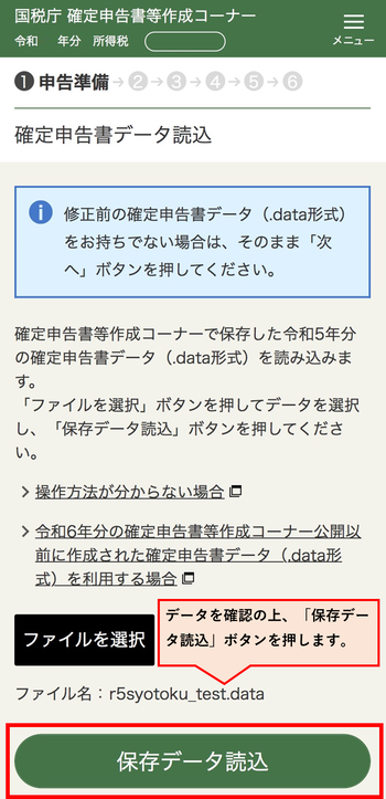 確定申告書データの読込画面(読込後)の画像