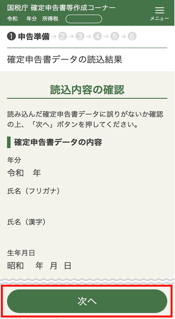 読込内容の確認画面の画像