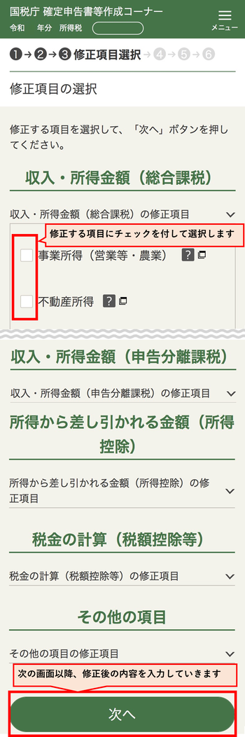 修正項目の選択画面の画像