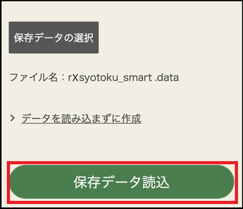過去の年分のデータの読込画面の画像