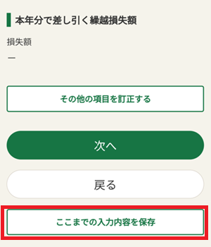 ここまでの入力内容を保存