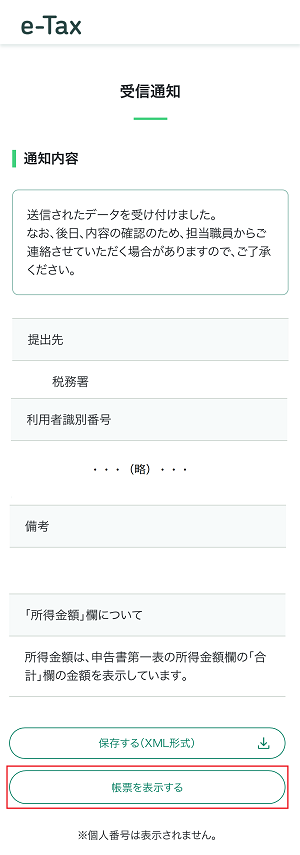 電子申告等データ内容確認画面の画像