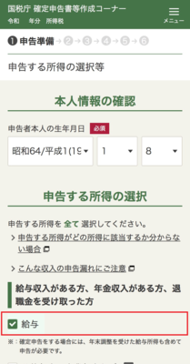 「申告する所得の選択等」画面