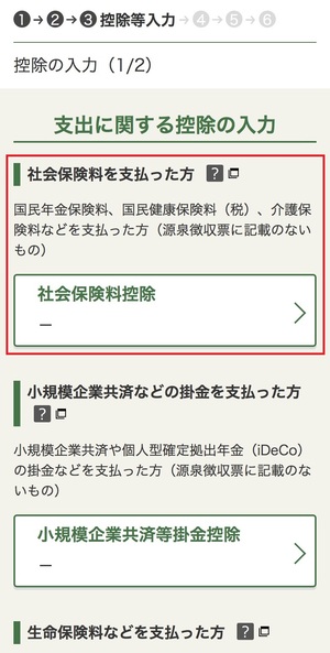 所得控除の入力画面