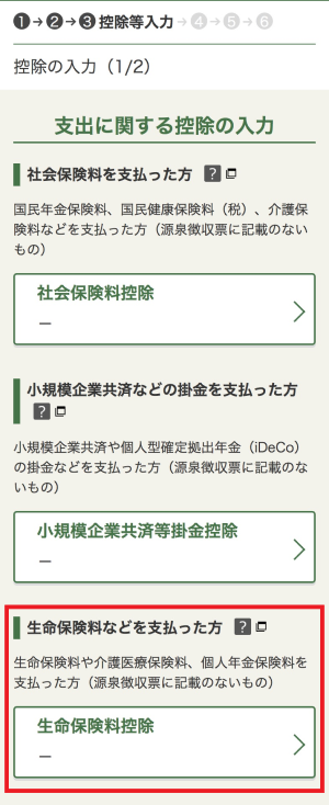 所得控除の入力画面