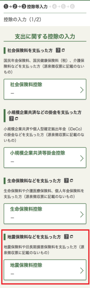 所得控除の入力画面