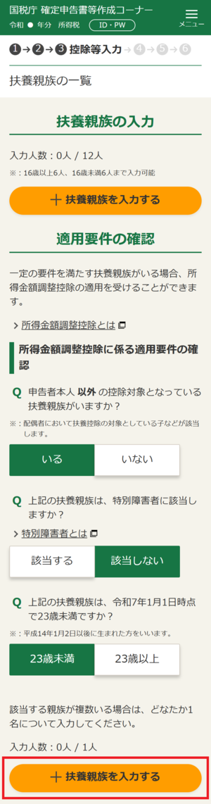 適用要件の確認(所得金額調整控除)