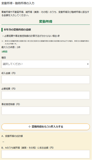 平均課税対象金額、変動・臨時所得の金額の入力画面