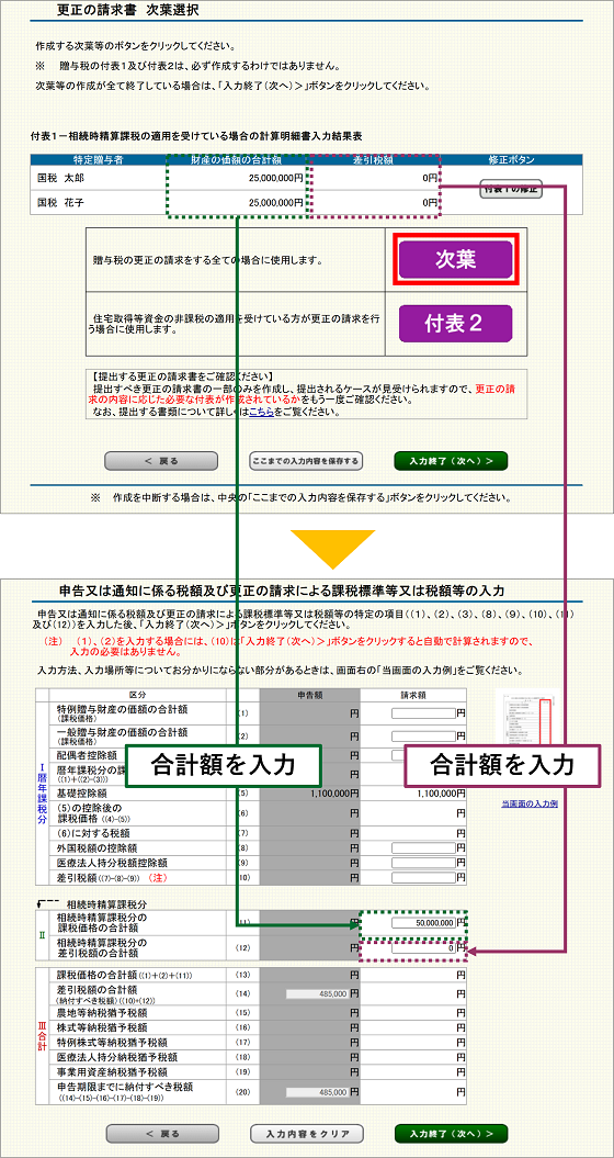 「更正の請求書 次葉選択」画面の画像